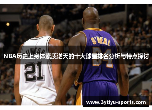 NBA历史上身体素质逆天的十大球星排名分析与特点探讨