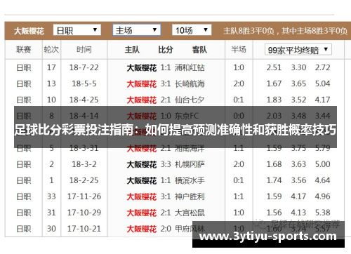 足球比分彩票投注指南：如何提高预测准确性和获胜概率技巧