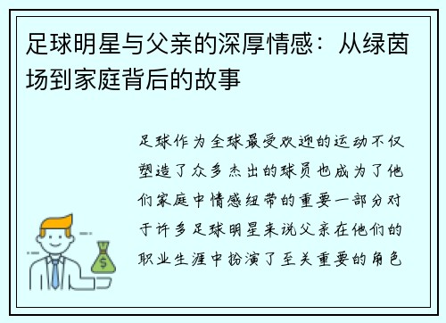 足球明星与父亲的深厚情感：从绿茵场到家庭背后的故事