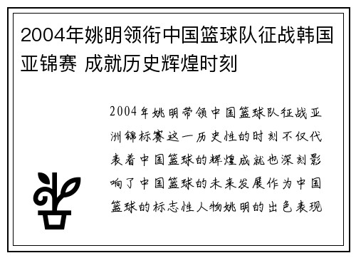 2004年姚明领衔中国篮球队征战韩国亚锦赛 成就历史辉煌时刻