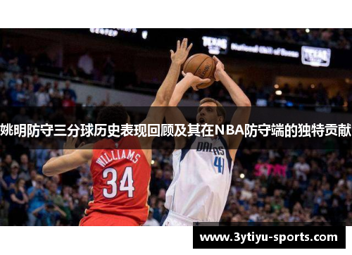 姚明防守三分球历史表现回顾及其在NBA防守端的独特贡献