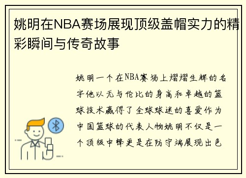 姚明在NBA赛场展现顶级盖帽实力的精彩瞬间与传奇故事