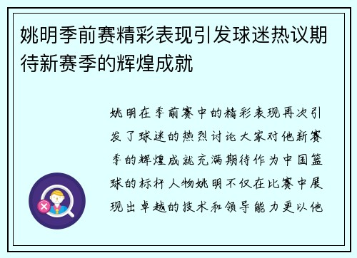 姚明季前赛精彩表现引发球迷热议期待新赛季的辉煌成就