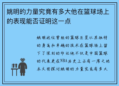 姚明的力量究竟有多大他在篮球场上的表现能否证明这一点