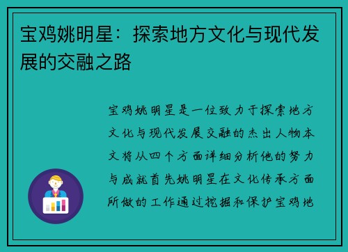 宝鸡姚明星：探索地方文化与现代发展的交融之路