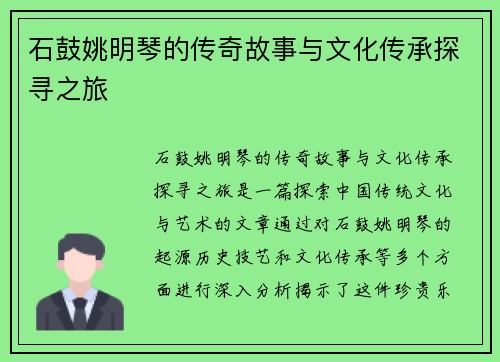 石鼓姚明琴的传奇故事与文化传承探寻之旅
