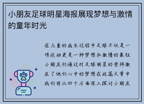 小朋友足球明星海报展现梦想与激情的童年时光