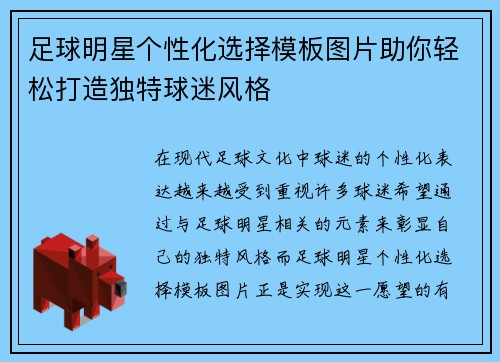 足球明星个性化选择模板图片助你轻松打造独特球迷风格
