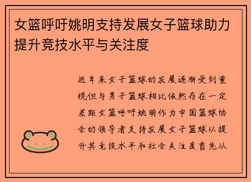 女篮呼吁姚明支持发展女子篮球助力提升竞技水平与关注度