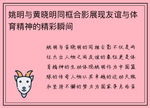 姚明与黄晓明同框合影展现友谊与体育精神的精彩瞬间