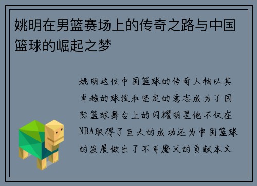 姚明在男篮赛场上的传奇之路与中国篮球的崛起之梦