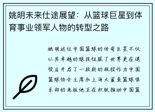 姚明未来仕途展望：从篮球巨星到体育事业领军人物的转型之路