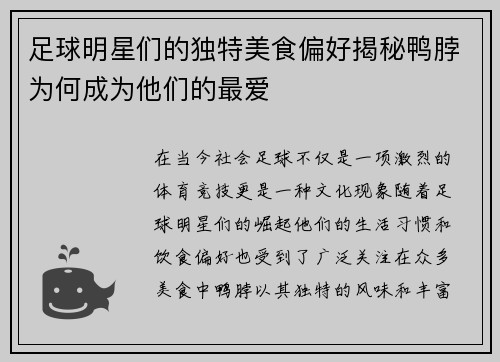 足球明星们的独特美食偏好揭秘鸭脖为何成为他们的最爱