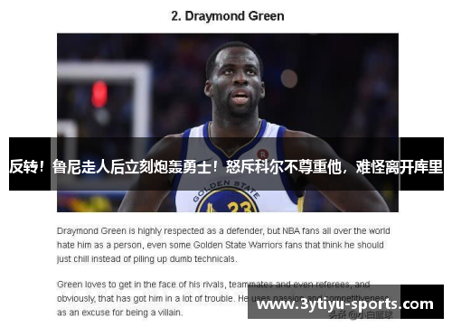 反转！鲁尼走人后立刻炮轰勇士！怒斥科尔不尊重他，难怪离开库里