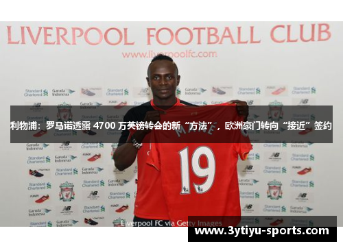 利物浦：罗马诺透露 4700 万英镑转会的新“方法”，欧洲豪门转向“接近”签约