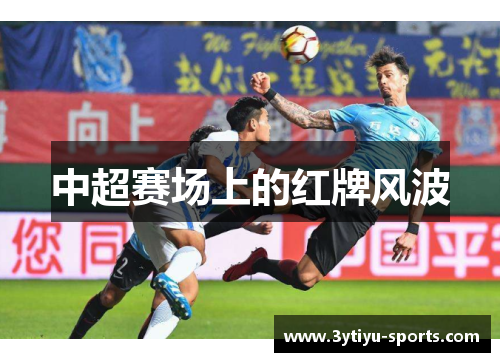 中超赛场上的红牌风波