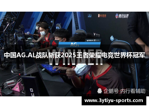 中国AG.AL战队斩获2025王者荣耀电竞世界杯冠军