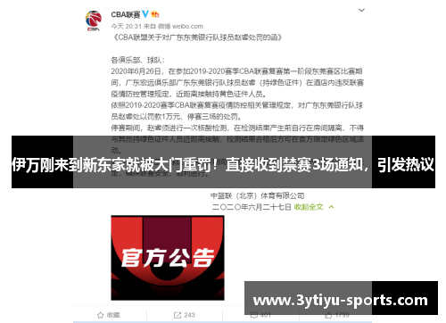 伊万刚来到新东家就被大门重罚！直接收到禁赛3场通知，引发热议