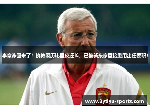 李章洙回来了！执教履历比里皮还长，已被新东家直接重用出任要职！