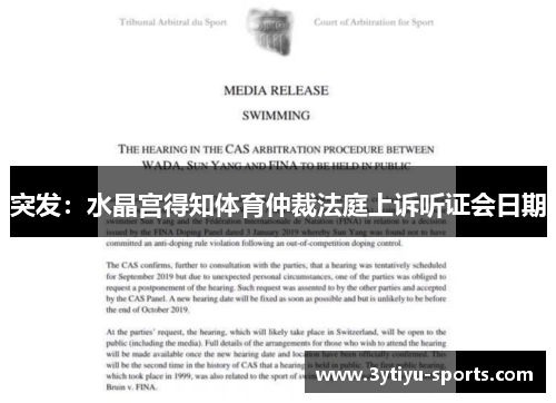 突发：水晶宫得知体育仲裁法庭上诉听证会日期
