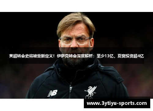 英超转会史将被重新定义！伊萨克转会深度解析：至少13亿，夏窗投资超4亿