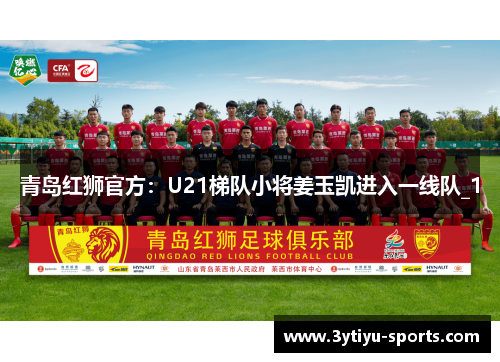 青岛红狮官方:U21梯队小将姜玉凯进入一线队_1