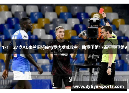 1-1，27岁AC米兰旧将库特罗内发威救主：助意甲第17逼平意甲第9