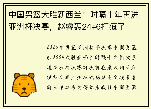 中国男篮大胜新西兰！时隔十年再进亚洲杯决赛，赵睿轰24+6打疯了